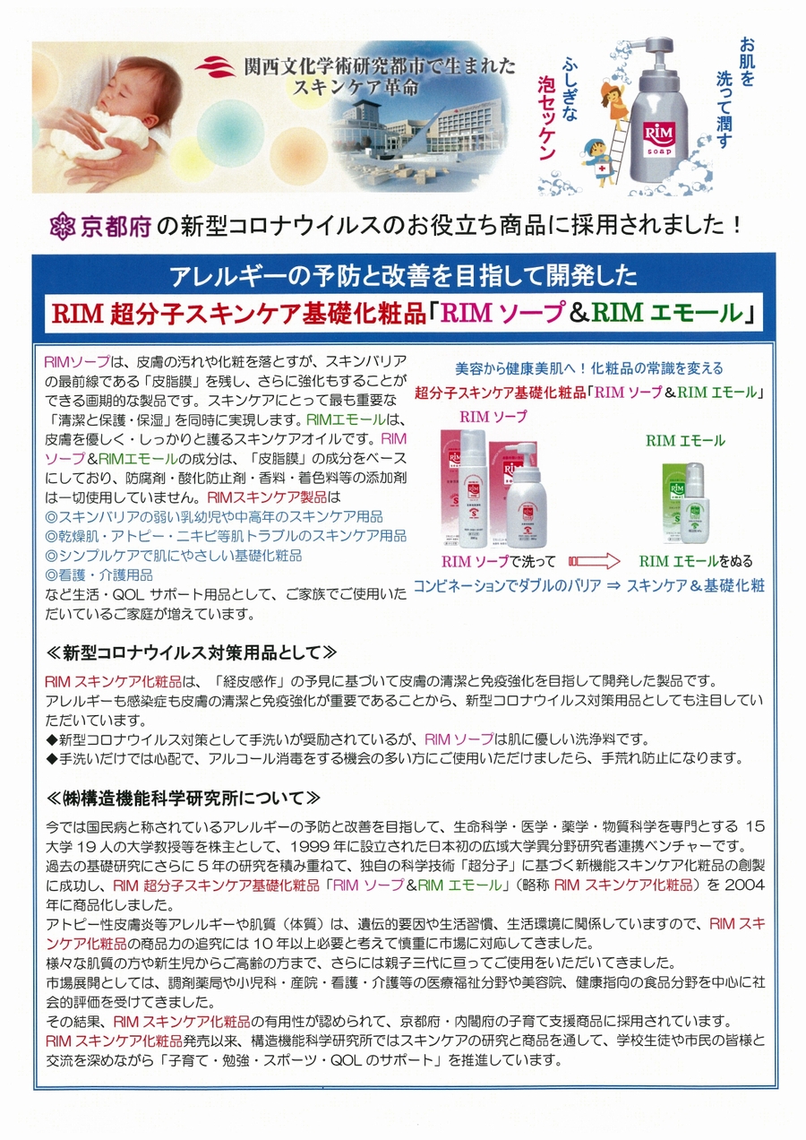 京都府の新型コロナウイルスのお役立ち商品に採用されました。