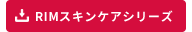 RIMスキンケアシリーズ