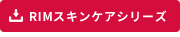 RIMスキンケアシリーズ