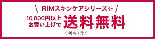 RIMスキンケアシリーズを5,000円以上お買い上げで送料無料