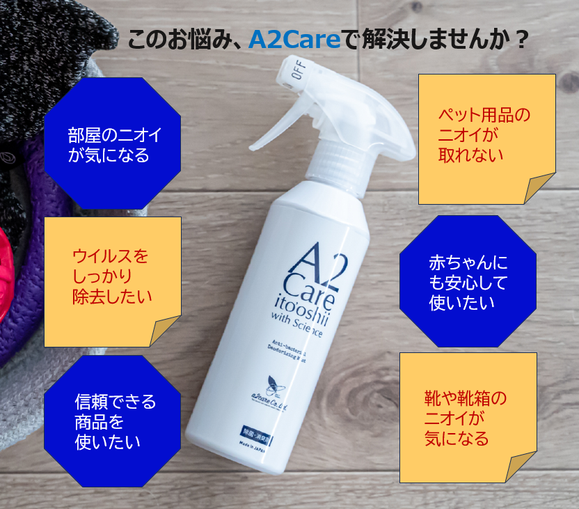 このお悩み、A2Careで解決しませんか❓