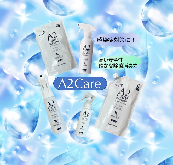 感染対策に！！高い安全性と確かな除菌消臭力A2Care