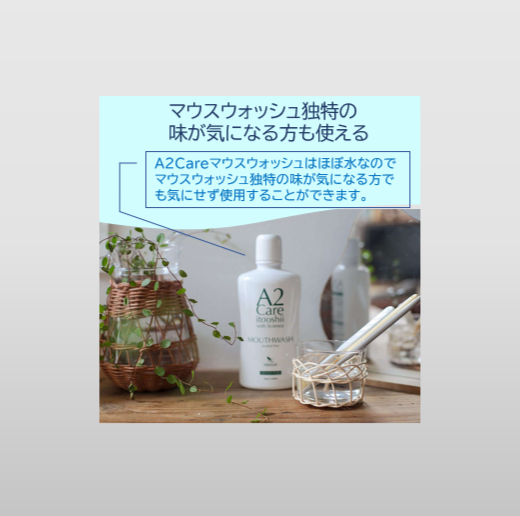 マウスウォッシュ独特の味が気になる方も使える！！